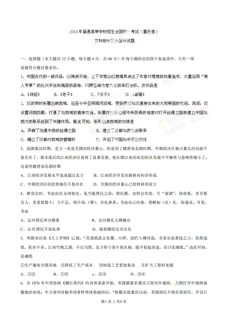 2014年高考历史试卷（重庆）（空白卷）-初高中资料试题文库