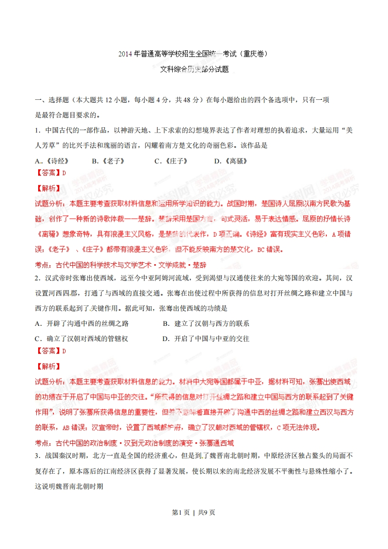 2014年高考历史试卷（重庆）（解析卷）-初高中资料试题文库