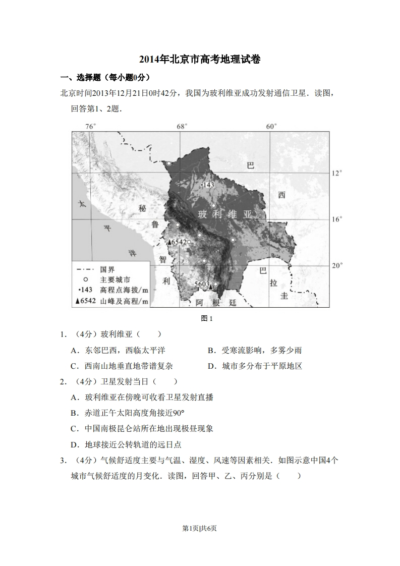 2014年高考地理试卷（北京）（空白卷）-初高中资料试题文库