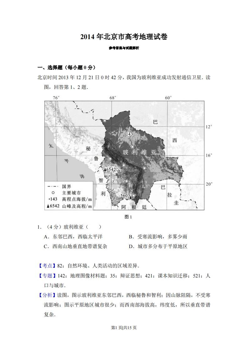 2014年高考地理试卷（北京）（解析卷）-初高中资料试题文库