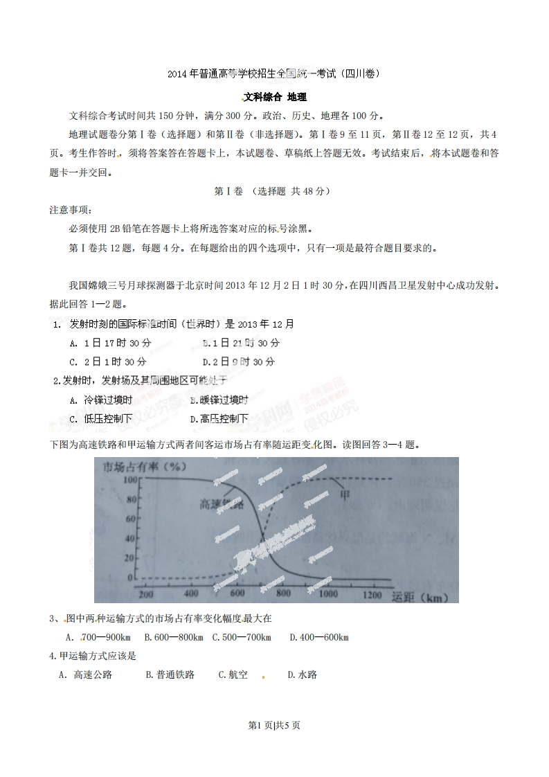 2014年高考地理试卷（四川）（空白卷）-初高中资料试题文库
