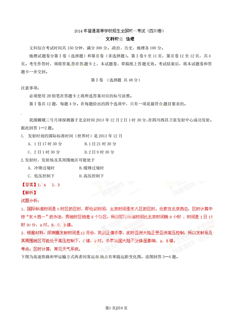 2014年高考地理试卷（四川）（解析卷）-初高中资料试题文库