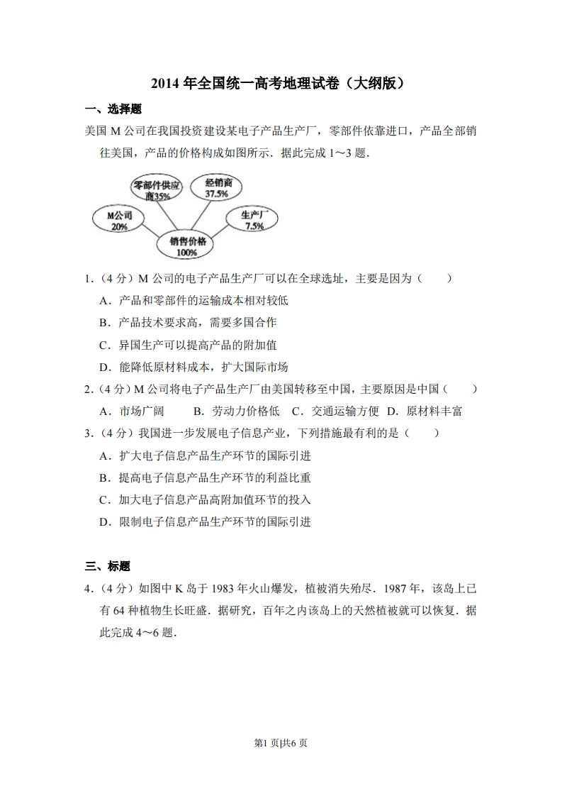 2014年高考地理试卷（大纲卷）（空白卷）-初高中资料试题文库