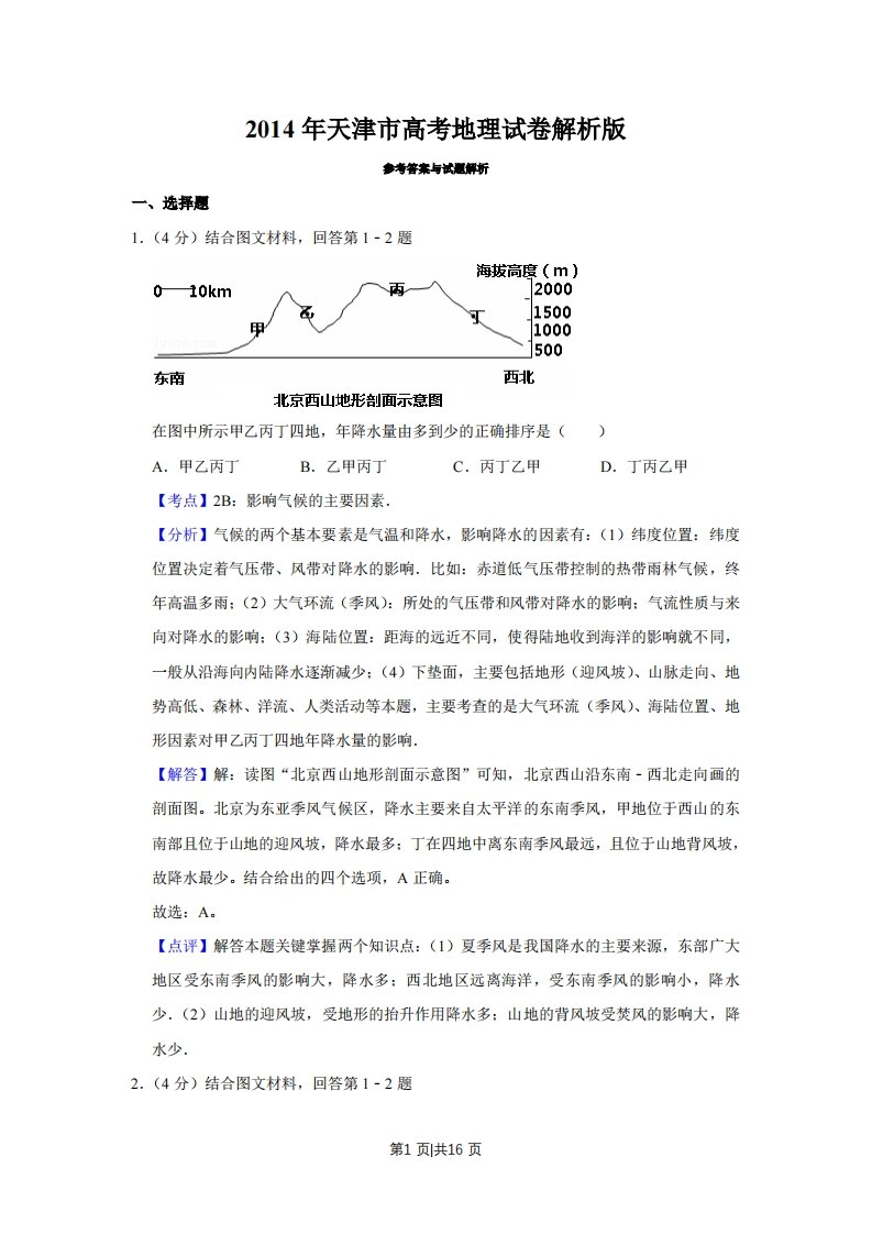 2014年高考地理试卷（天津）（解析卷）-初高中资料试题文库