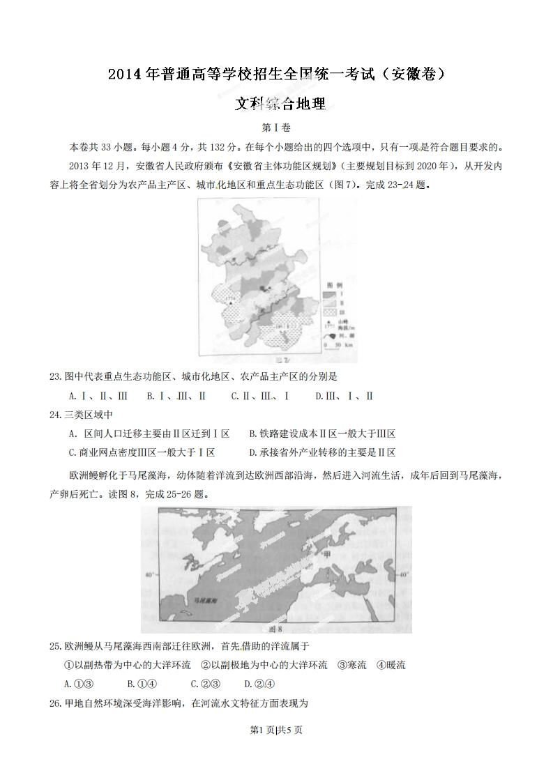2014年高考地理试卷（安徽）（空白卷）-初高中资料试题文库