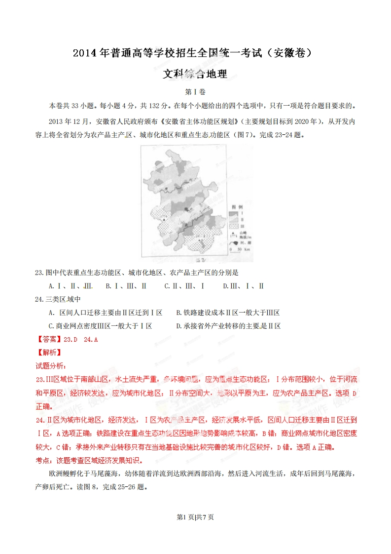 2014年高考地理试卷（安徽）（解析卷）-初高中资料试题文库