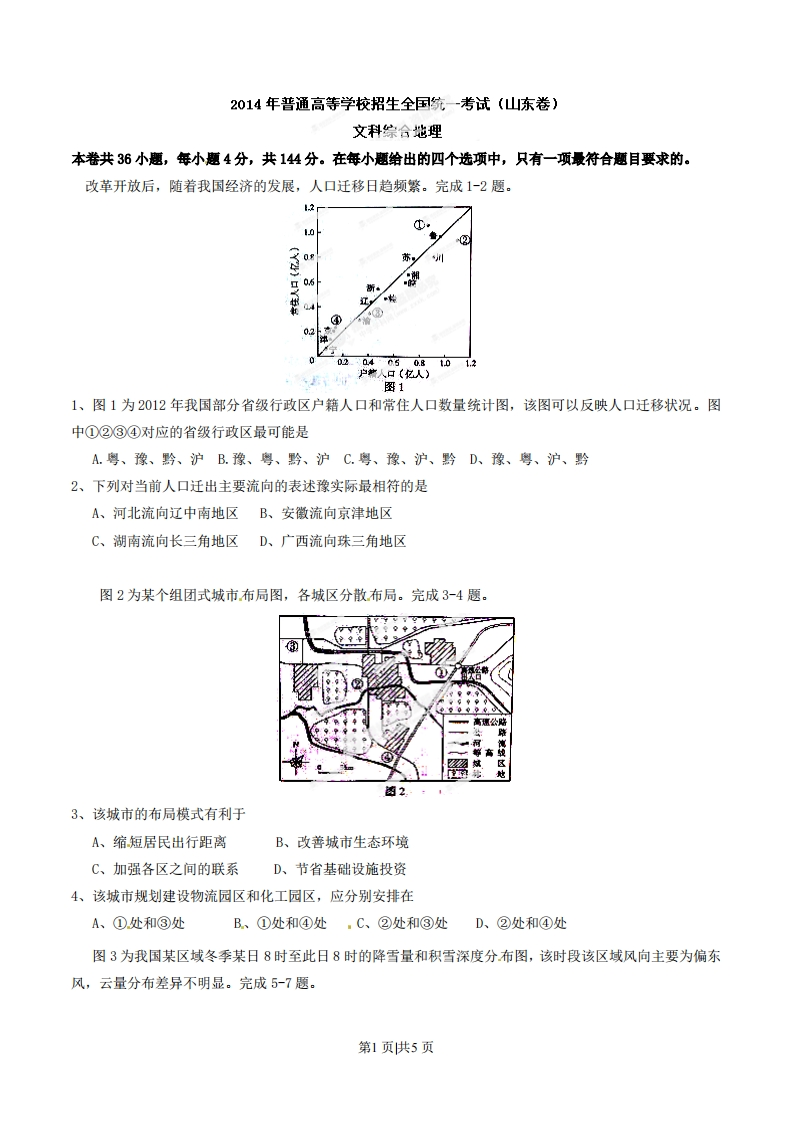 2014年高考地理试卷（山东）（空白卷）-初高中资料试题文库
