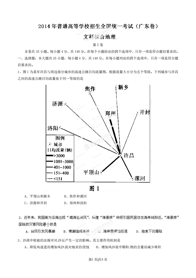 2014年高考地理试卷（广东）（空白卷）-初高中资料试题文库