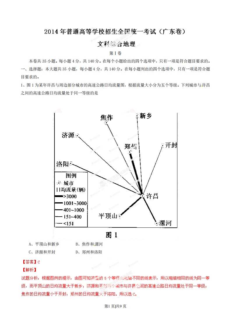 2014年高考地理试卷（广东）（解析卷）-初高中资料试题文库