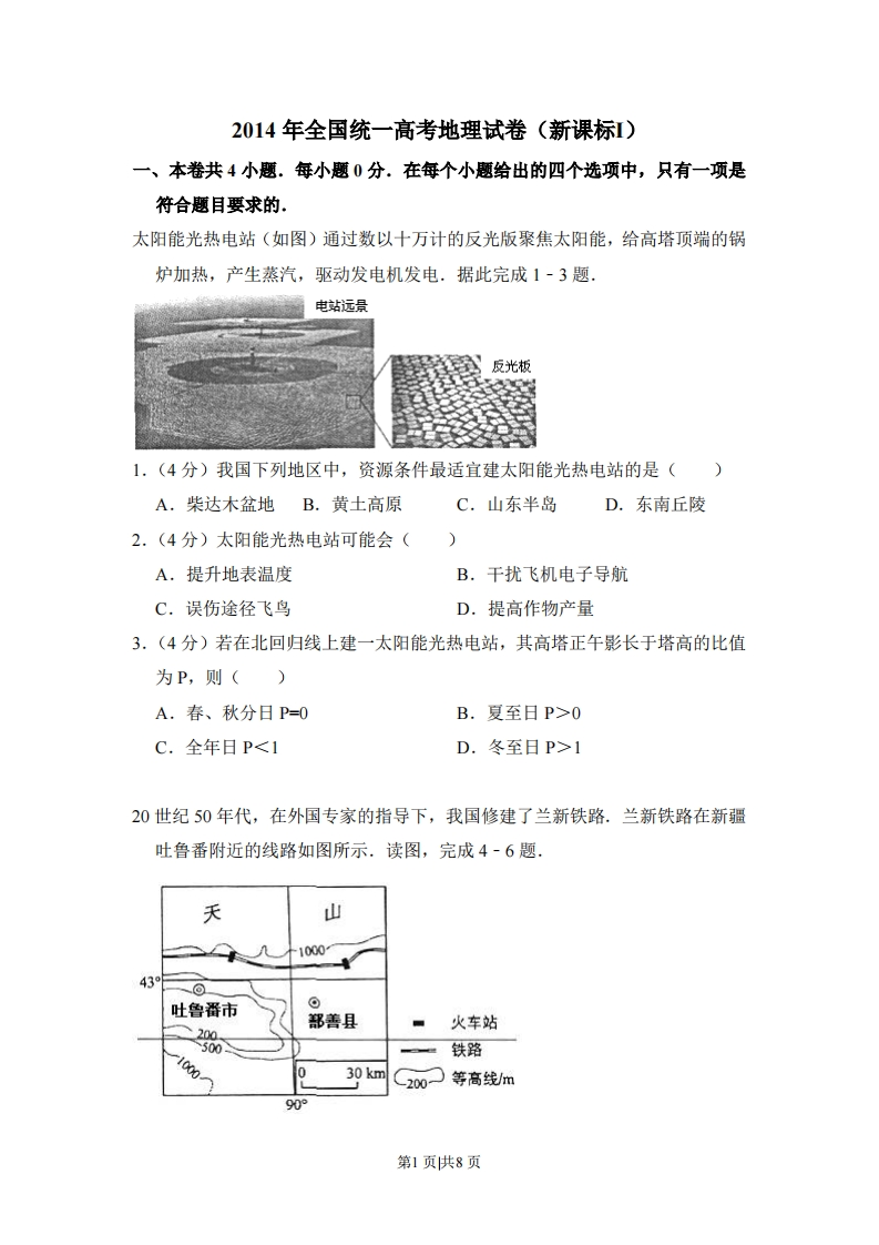 2014年高考地理试卷（新课标Ⅰ）（空白卷）-初高中资料试题文库