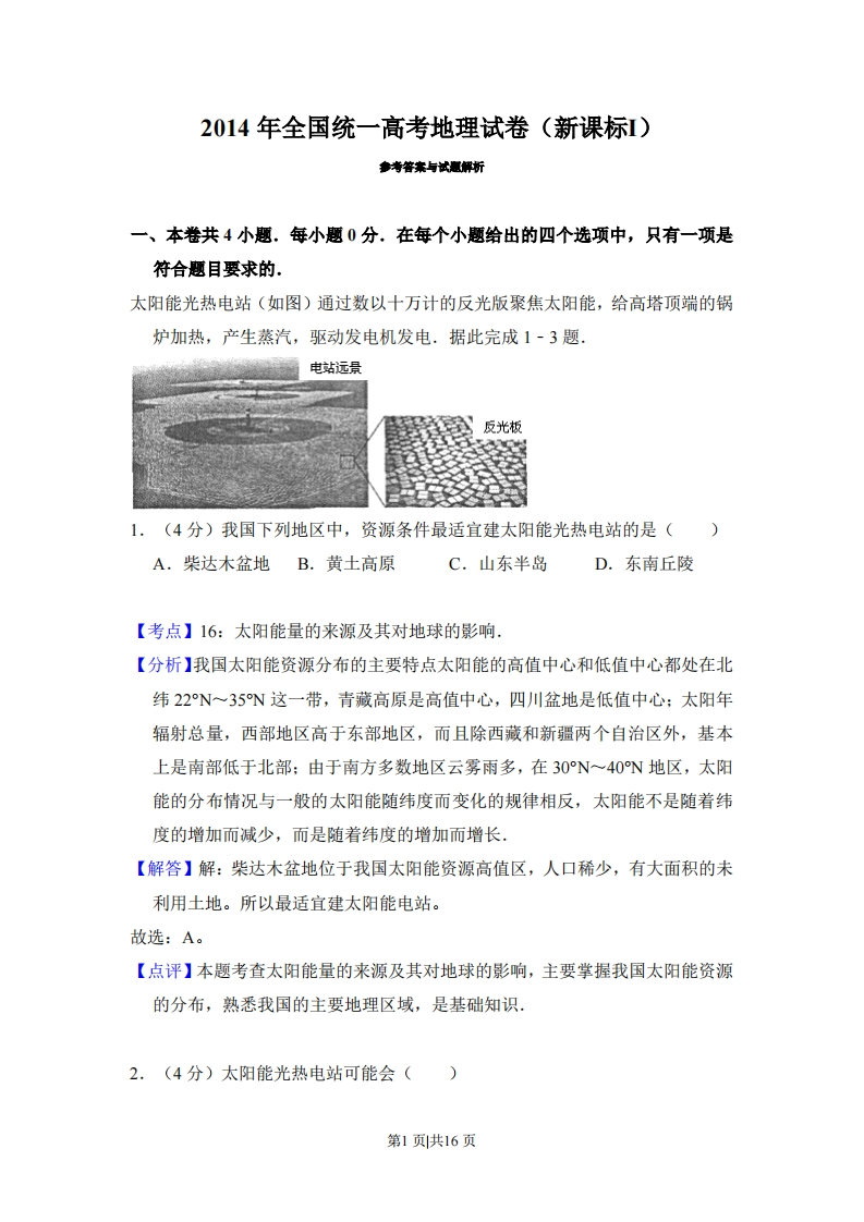 2014年高考地理试卷（新课标Ⅰ）（解析卷）-初高中资料试题文库