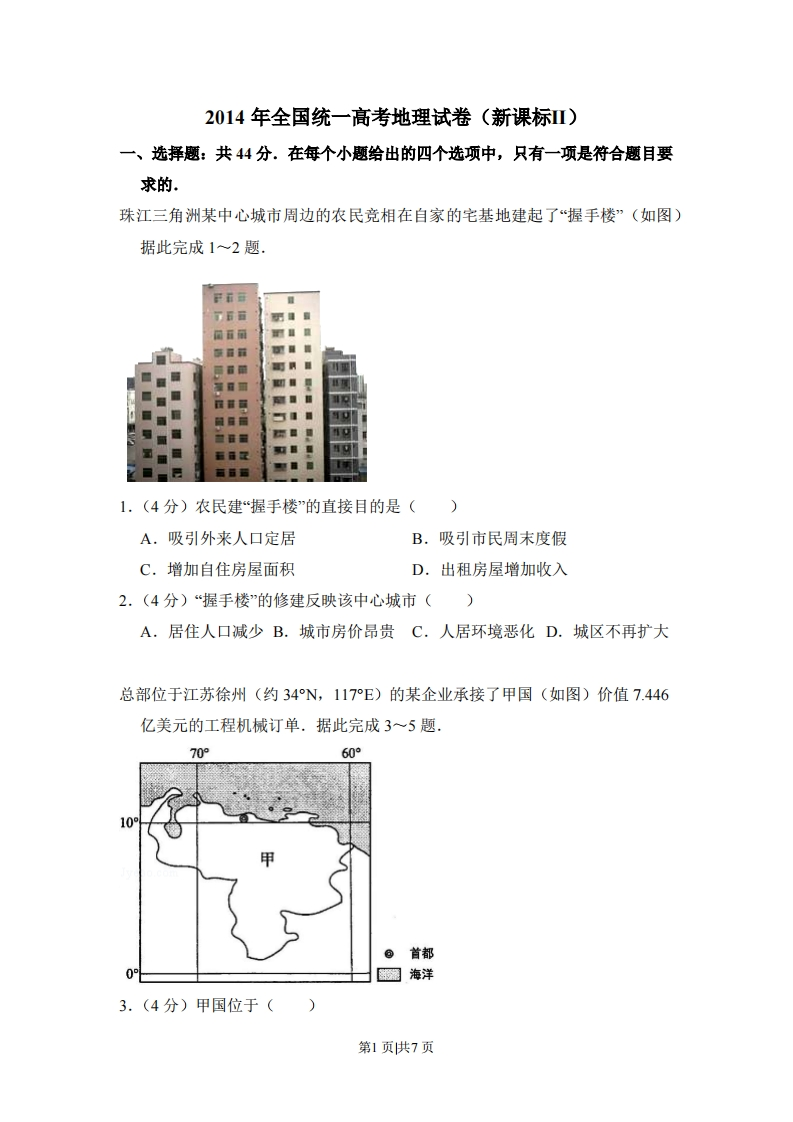 2014年高考地理试卷（新课标Ⅱ）（空白卷）-初高中资料试题文库