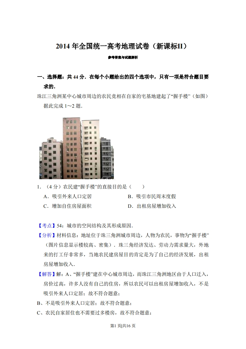 2014年高考地理试卷（新课标Ⅱ）（解析卷）-初高中资料试题文库