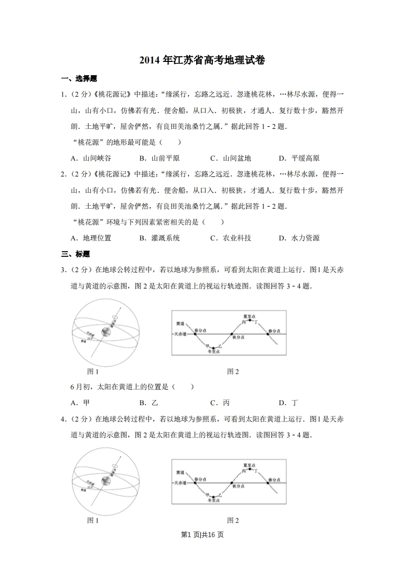 2014年高考地理试卷（江苏）（空白卷）-初高中资料试题文库