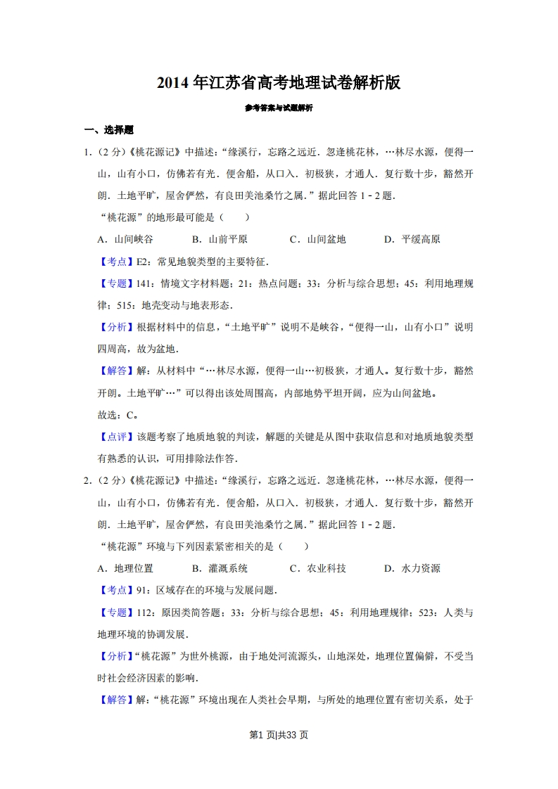 2014年高考地理试卷（江苏）（解析卷）-初高中资料试题文库