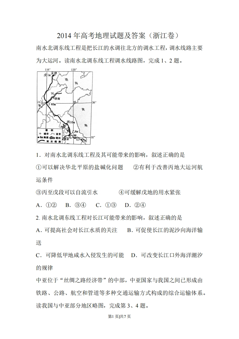2014年高考地理试卷（浙江）（空白卷）-初高中资料试题文库