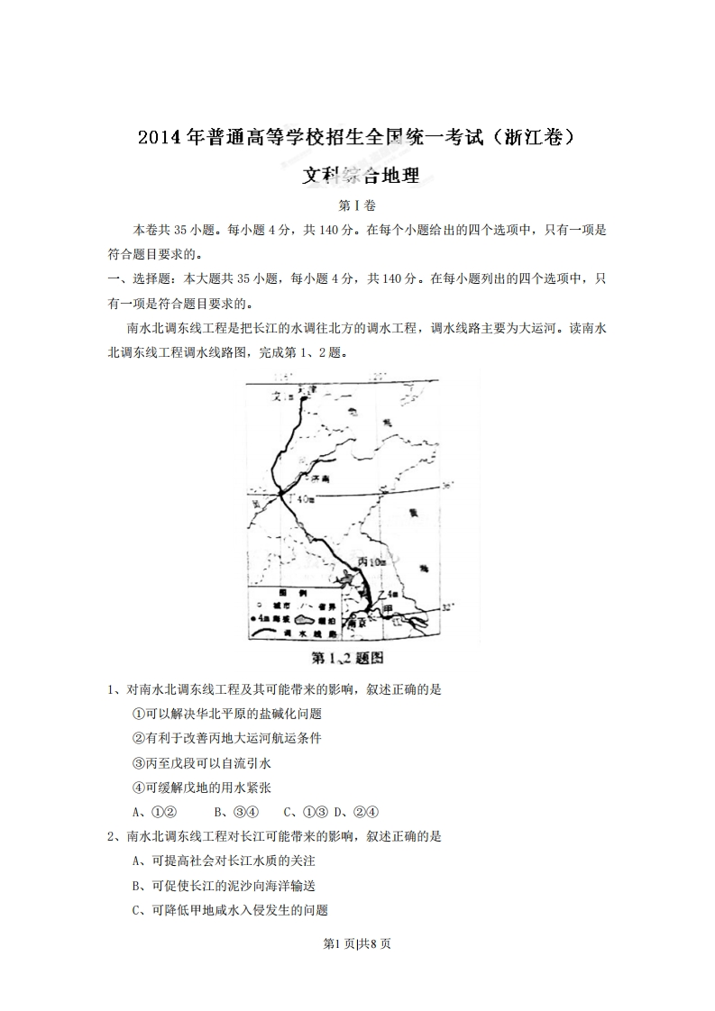 2014年高考地理试卷（浙江）（解析卷）-初高中资料试题文库