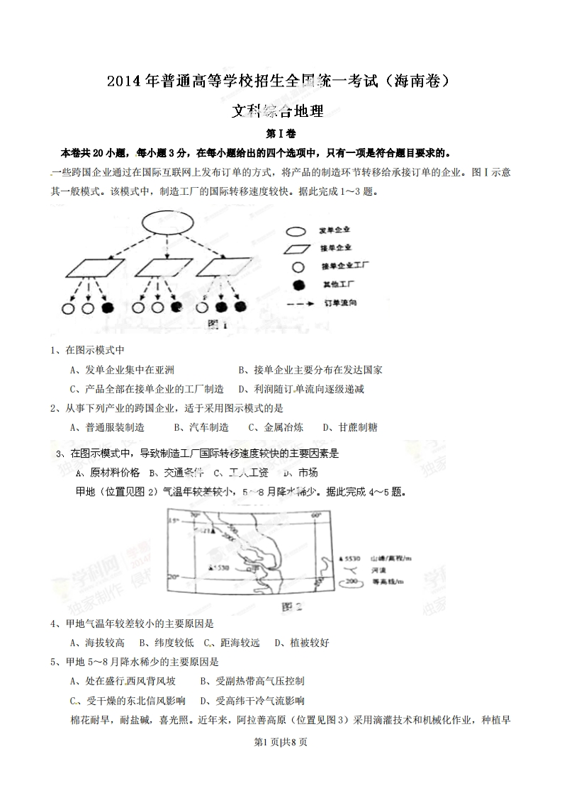 2014年高考地理试卷（海南）（空白卷）-初高中资料试题文库