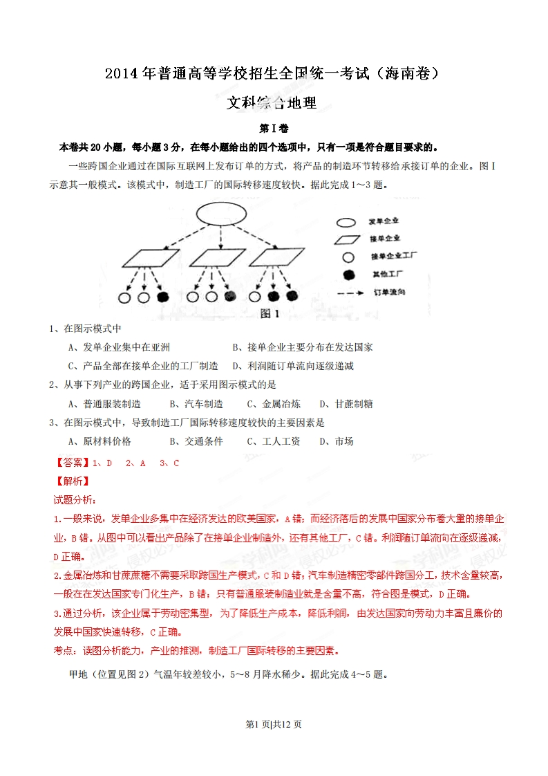 2014年高考地理试卷（海南）（解析卷）-初高中资料试题文库