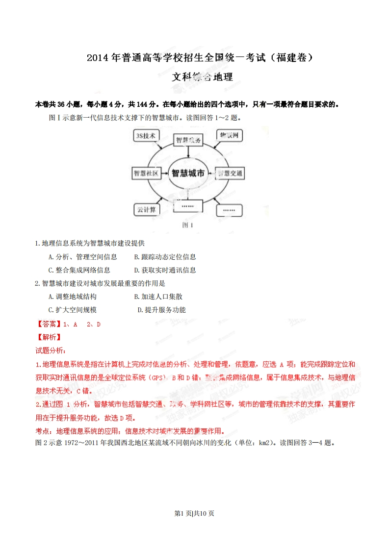 2014年高考地理试卷（福建）（解析卷）-初高中资料试题文库