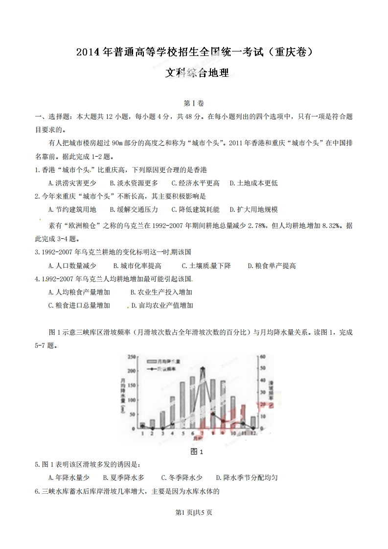 2014年高考地理试卷（重庆）（空白卷）-初高中资料试题文库