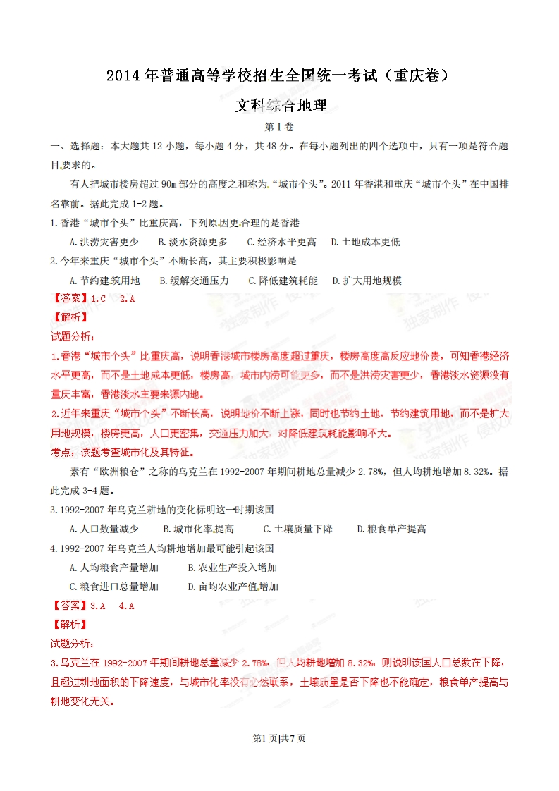 2014年高考地理试卷（重庆）（解析卷）-初高中资料试题文库