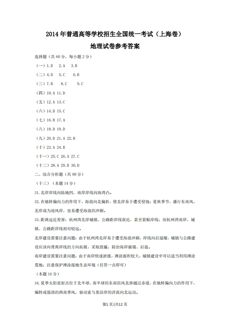 2014年高考地理试题（上海）（解析卷）-初高中资料试题文库