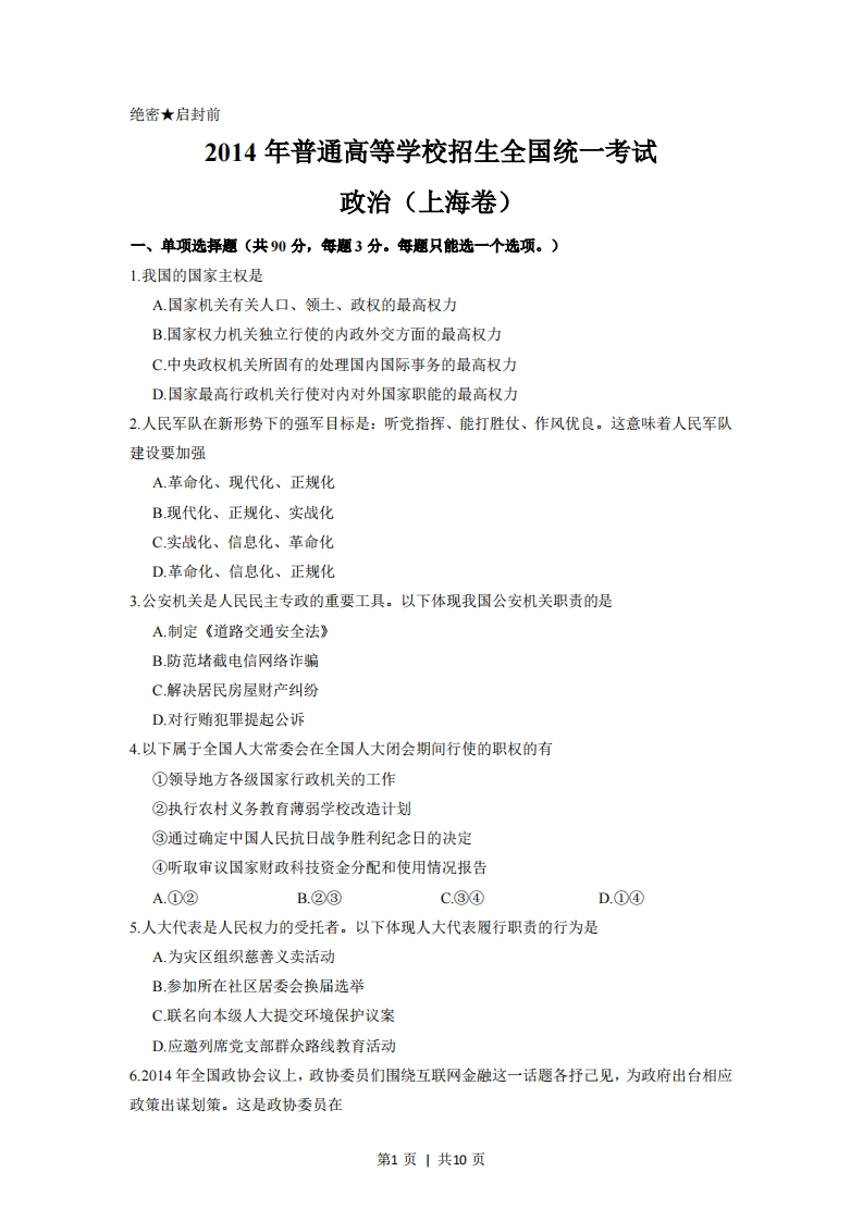 2014年高考政治试卷（上海）（空白卷）-初高中资料试题文库