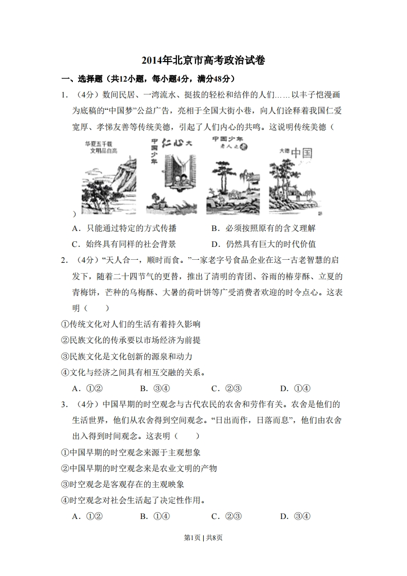 2014年高考政治试卷（北京）（空白卷）-初高中资料试题文库