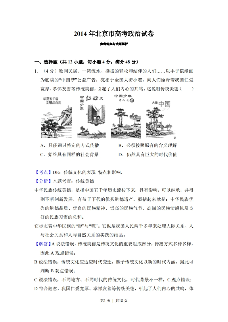 2014年高考政治试卷（北京）（解析卷）-初高中资料试题文库
