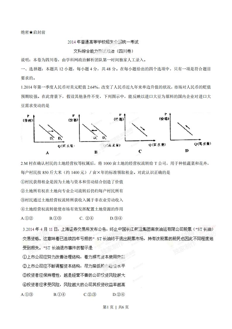 2014年高考政治试卷（四川）（空白卷）-初高中资料试题文库