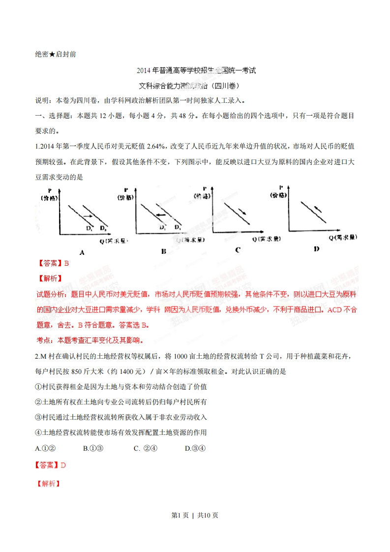 2014年高考政治试卷（四川）（解析卷）-初高中资料试题文库
