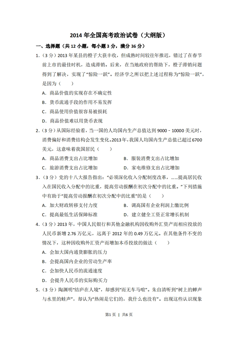 2014年高考政治试卷（大纲版）（空白卷）-初高中资料试题文库