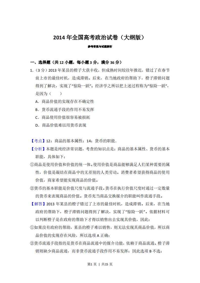 2014年高考政治试卷（大纲版）（解析卷）-初高中资料试题文库