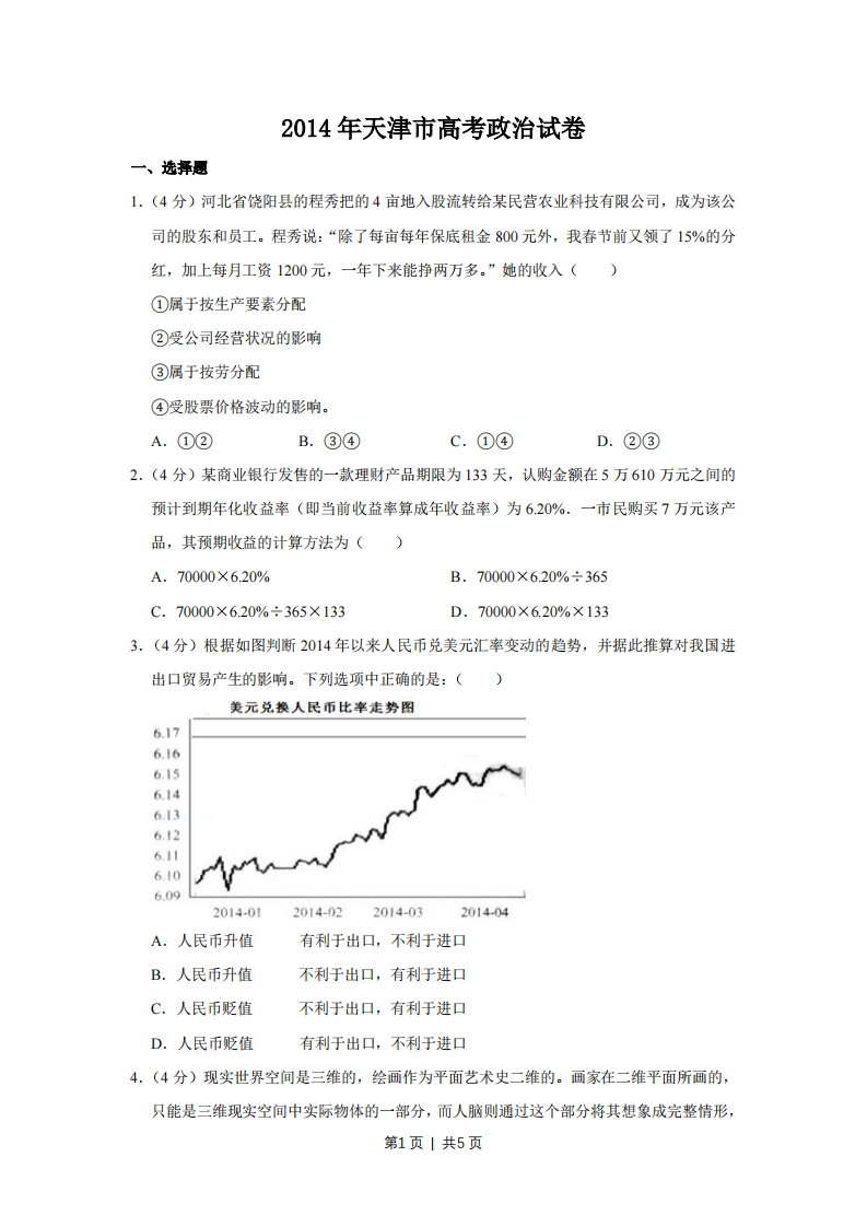 2014年高考政治试卷（天津）（空白卷）-初高中资料试题文库