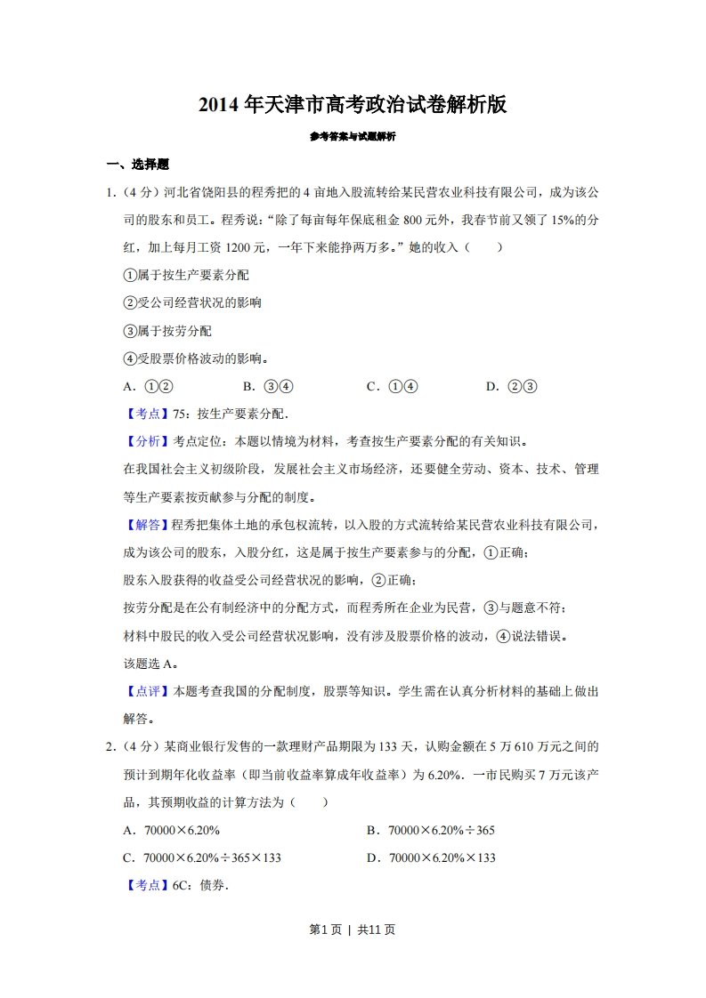 2014年高考政治试卷（天津）（解析卷）-初高中资料试题文库