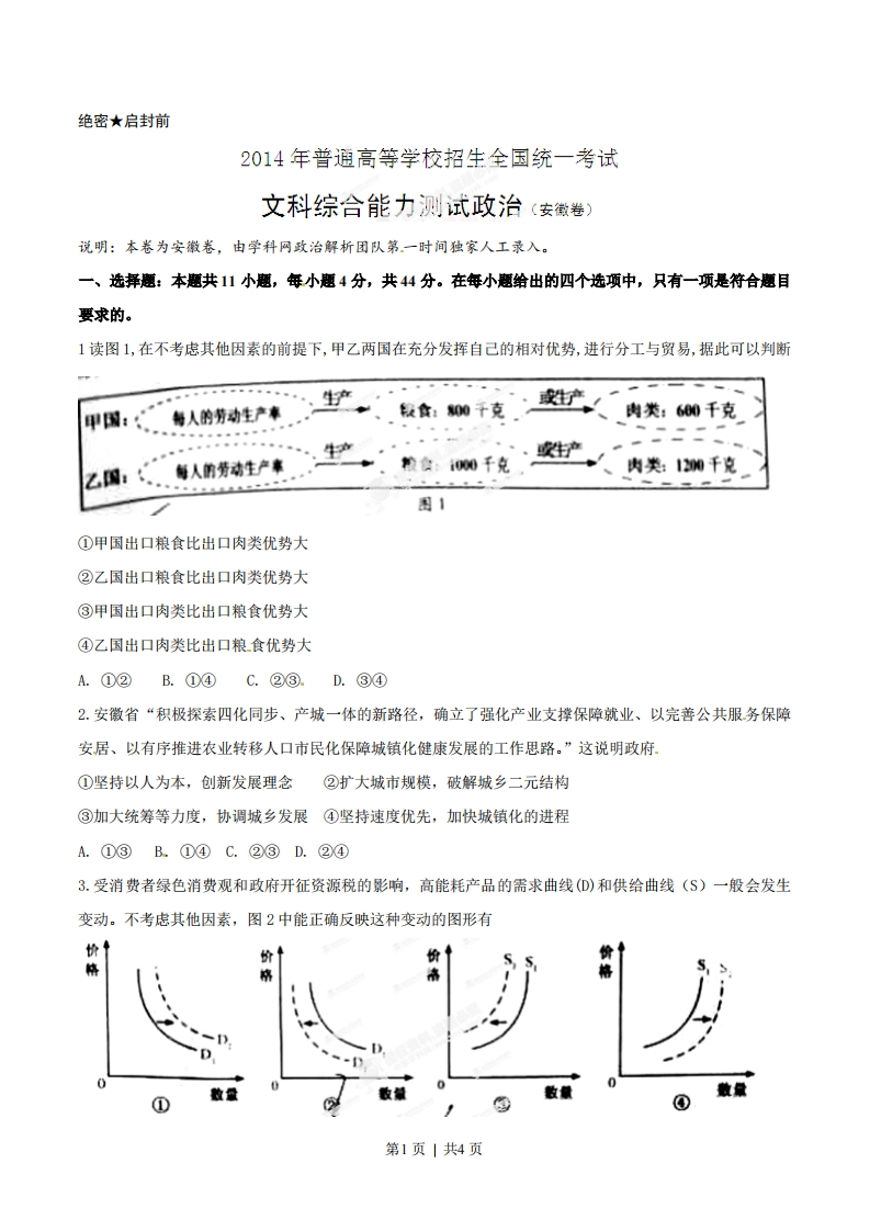 2014年高考政治试卷（安徽）（空白卷）-初高中资料试题文库