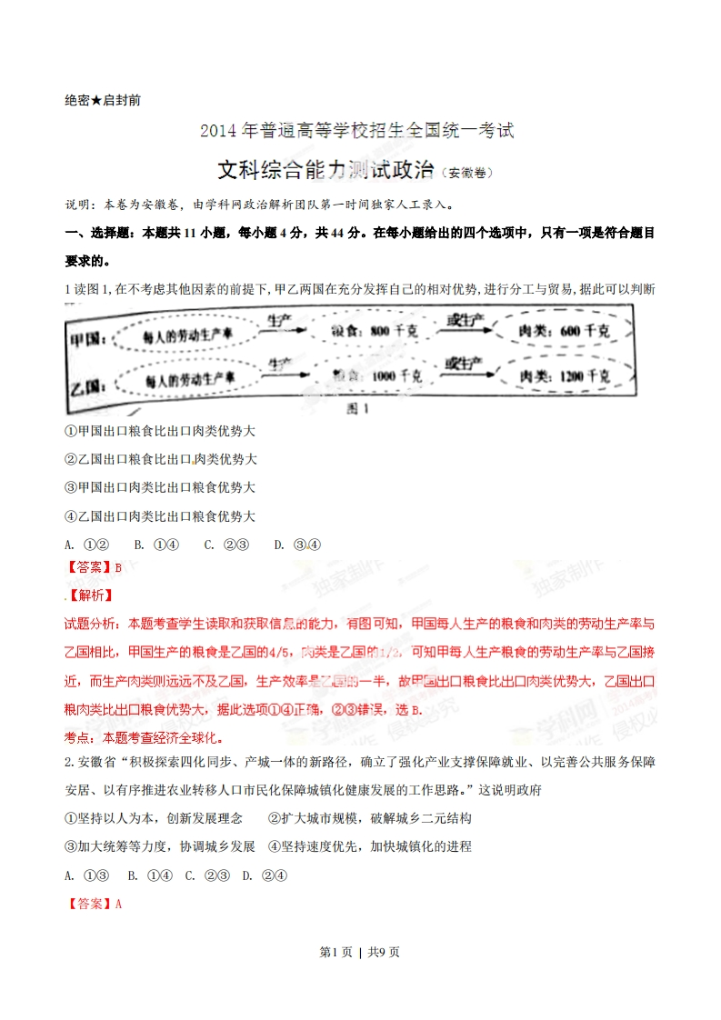 2014年高考政治试卷（安徽）（解析卷）-初高中资料试题文库