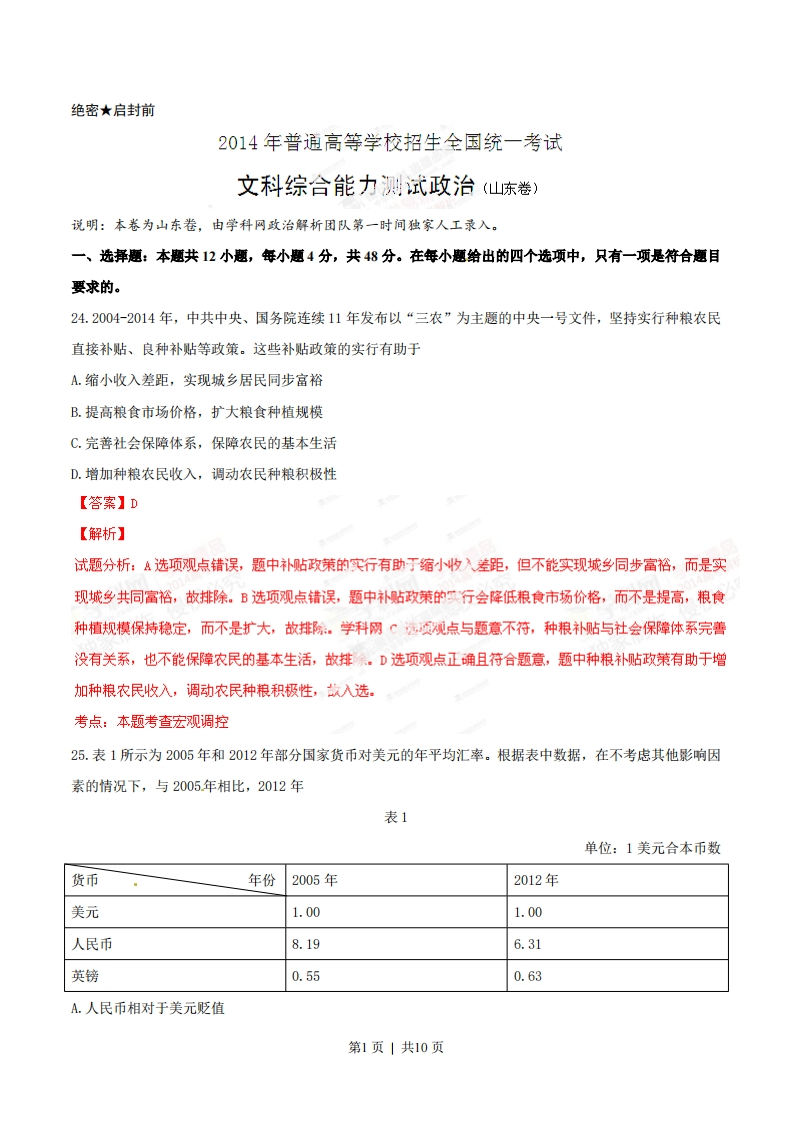 2014年高考政治试卷（山东）（解析卷）-初高中资料试题文库