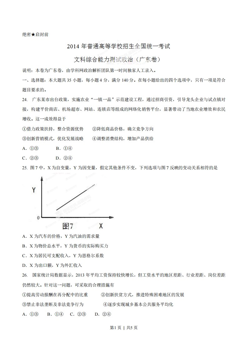 2014年高考政治试卷（广东）（空白卷）-初高中资料试题文库