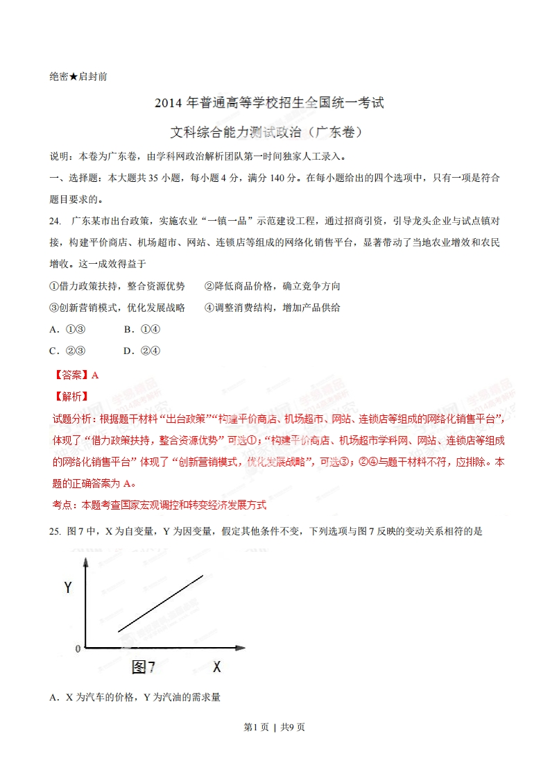 2014年高考政治试卷（广东）（解析卷）-初高中资料试题文库
