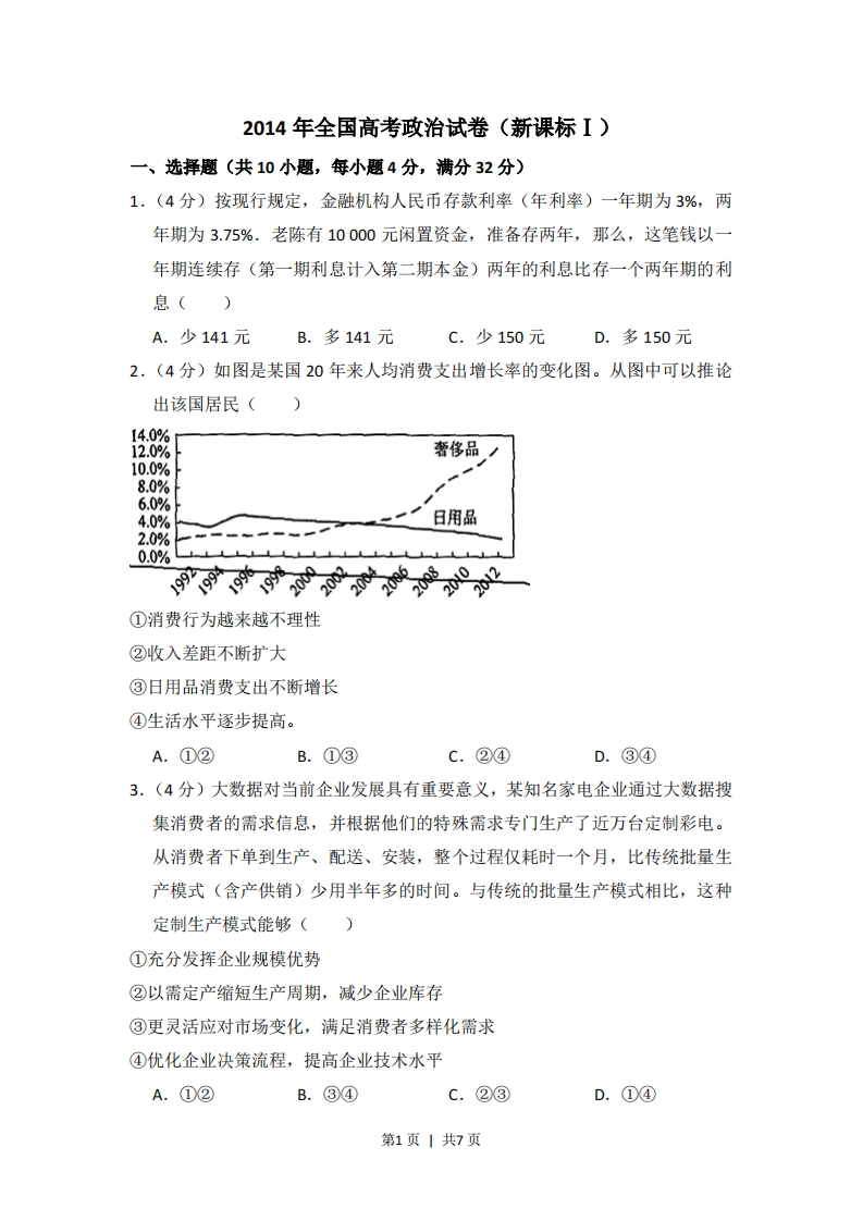 2014年高考政治试卷（新课标Ⅰ）（空白卷）-初高中资料试题文库