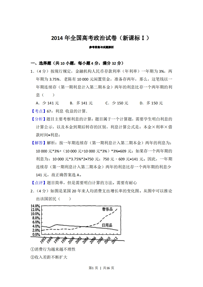 2014年高考政治试卷（新课标Ⅰ）（解析卷）-初高中资料试题文库