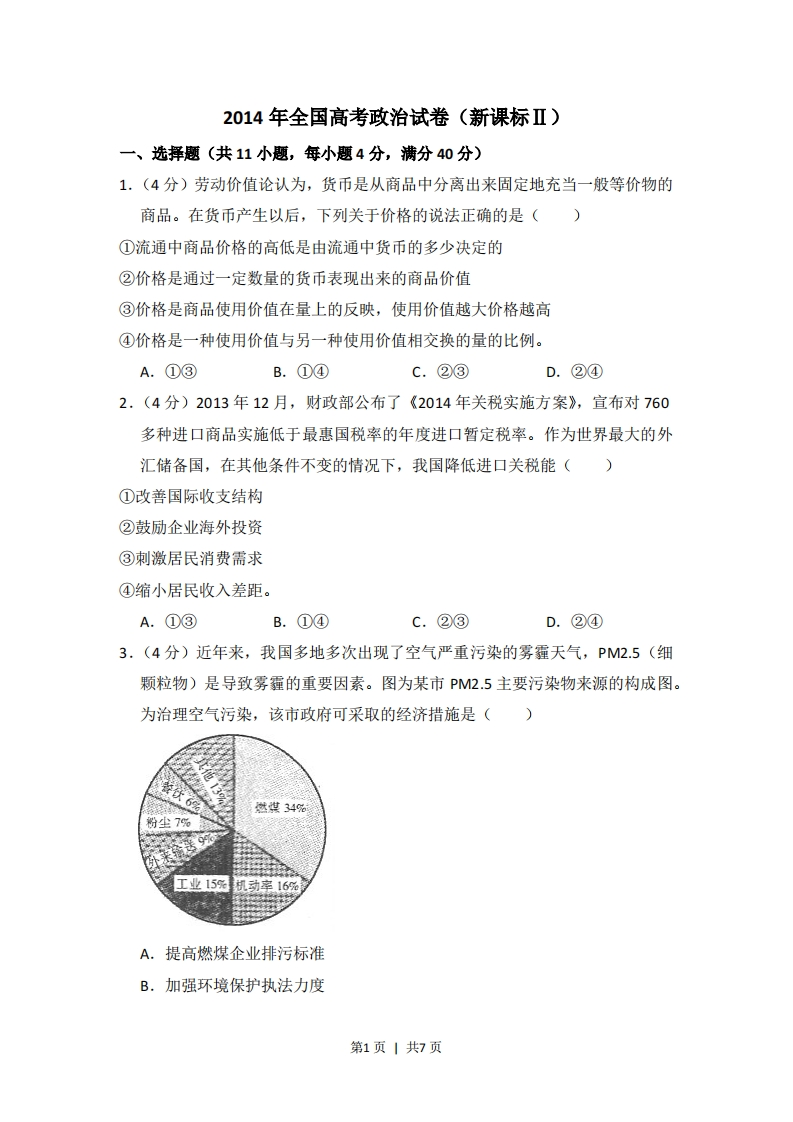 2014年高考政治试卷（新课标Ⅱ）（空白卷）-初高中资料试题文库