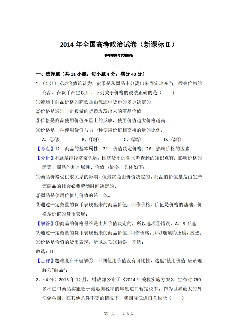 2014年高考政治试卷（新课标Ⅱ）（解析卷）-初高中资料试题文库