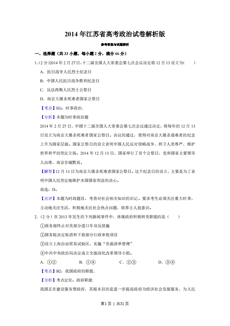 2014年高考政治试卷（江苏）（解析卷）-初高中资料试题文库