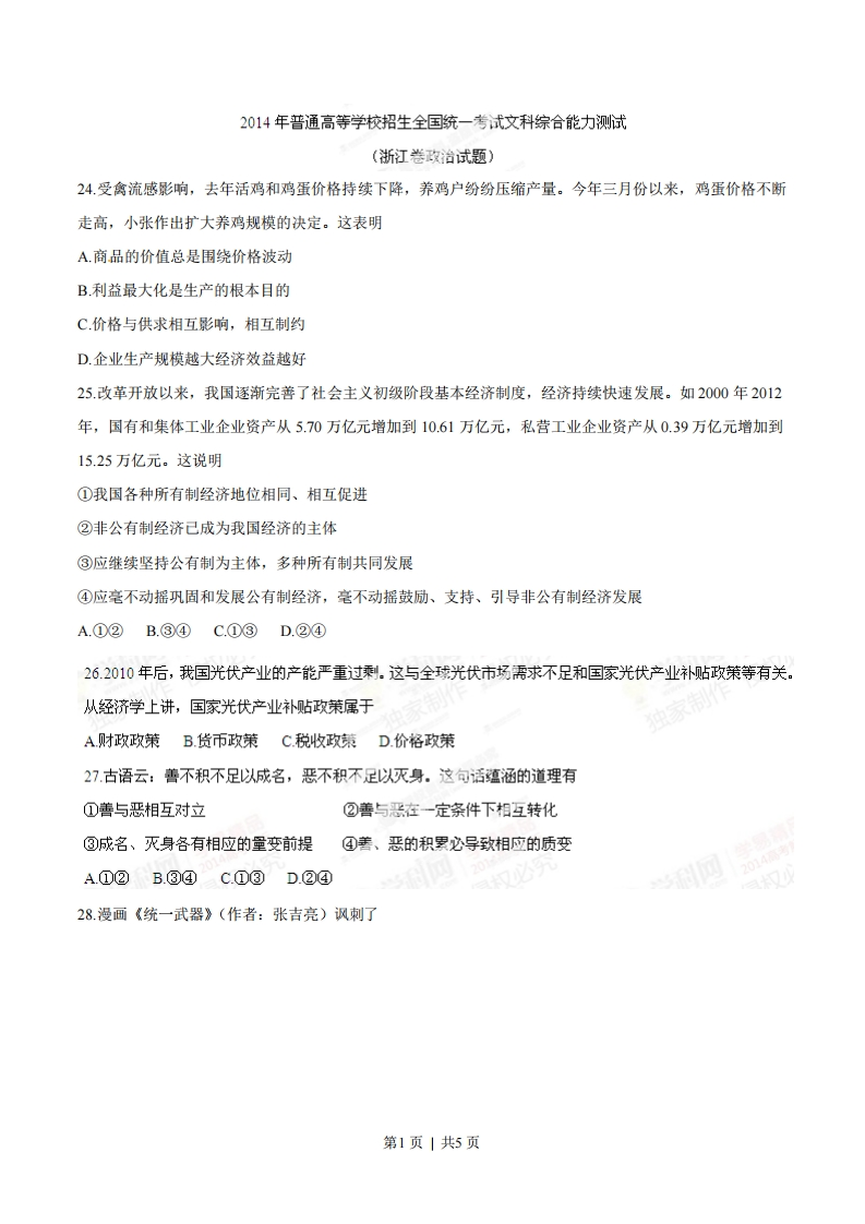 2014年高考政治试卷（浙江）（空白卷）-初高中资料试题文库