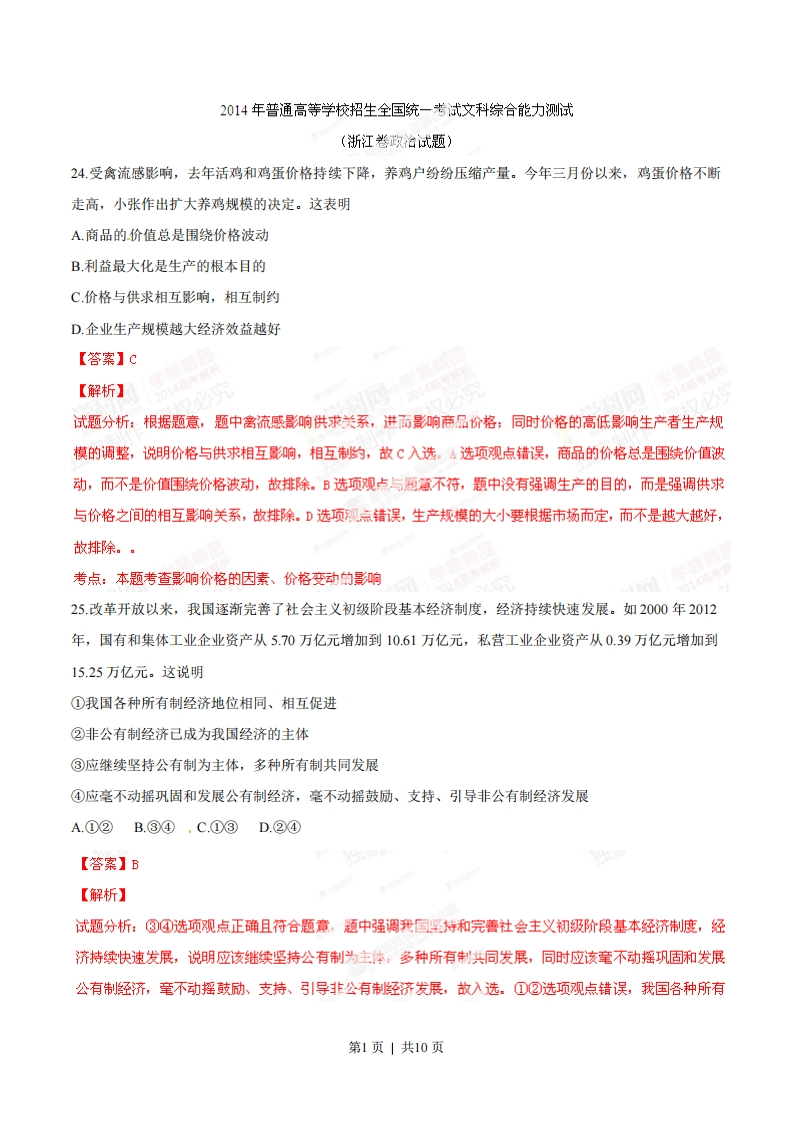 2014年高考政治试卷（浙江）（解析卷）-初高中资料试题文库
