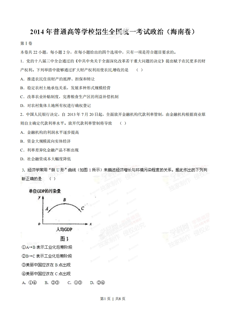 2014年高考政治试卷（海南）（空白卷）-初高中资料试题文库