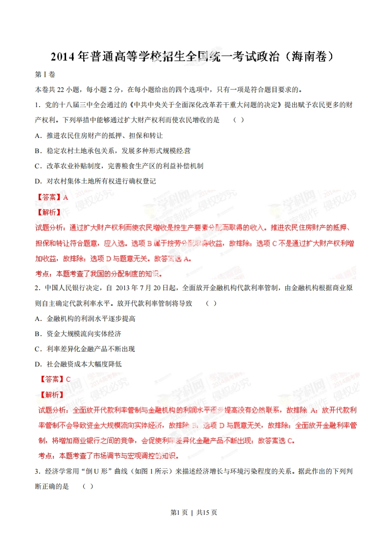 2014年高考政治试卷（海南）（解析卷）-初高中资料试题文库
